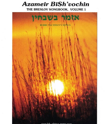 Azamer Bishvachin - Music Book