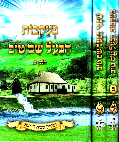 Shvachei / B'Ikvos Habaal Shem Tov - 3 Volumes