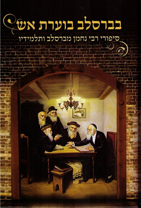 Bebreslov Boeres Aish - Stories - Lashon Hakodesh