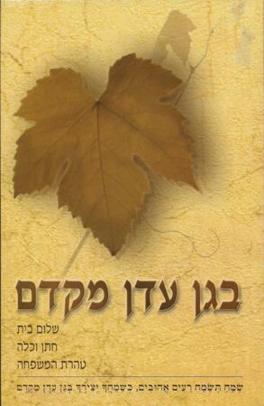 B'Gan Eden Mikedem - Marriage And Shalom Bayis - Hebrew Version