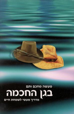 B'Gan Hachochma - Hebrew Version