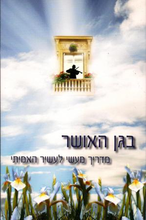 B'Gan Haosher - Hebrew Version