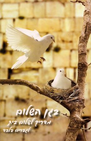 B'Gan Hashalom - For Married Men - Hebrew Version