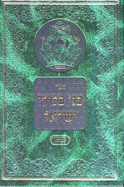 B'ni Bechori Yisrael- Rav AZ Kluger 2 volumes Pesach