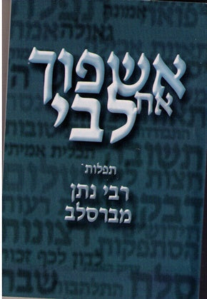 Eshpoch Es Libi - Selected Hebrew Tefilos From Likutei Tefilos