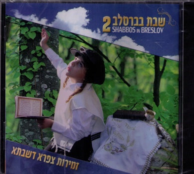 Shabos Shel Rabeinu - Cd # 2