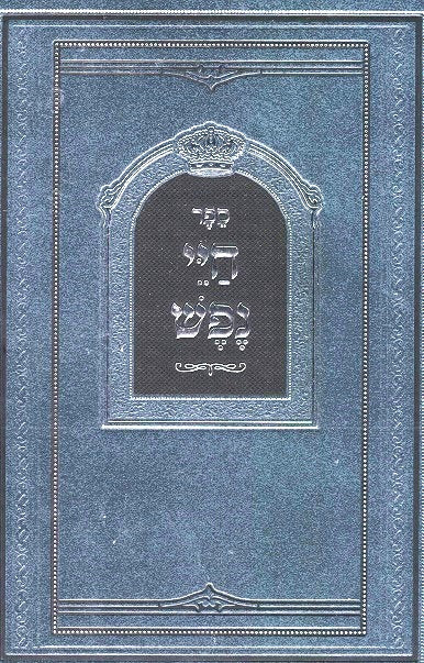 Chayei Nefesh Hebrew Revised Edition - Rabbi Gedalya Kenig