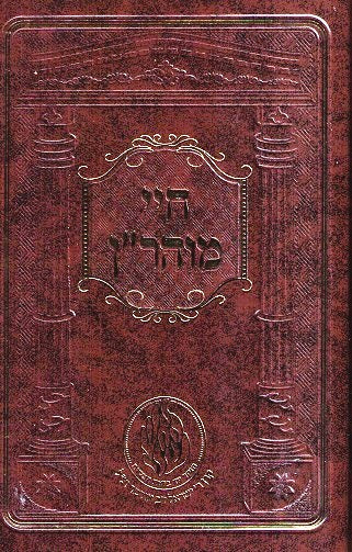 Chayei Moharan - New Medium Size Edition