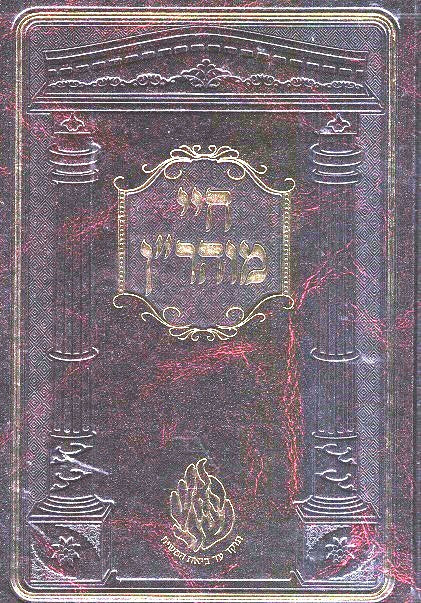 Chayei Moharan - New Imitation Leather Edition