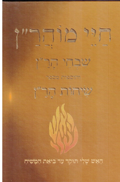 SALE! Chayei Moharan - Keren Odesser