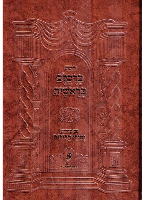 Chumash Yechidei Hadoros - Bereishis