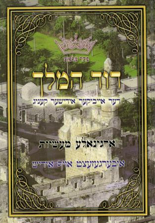 David Hamelech - Stories Yiddish