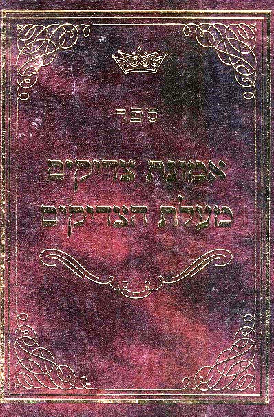Maalos Tzadikim / Emunas Tzadikim