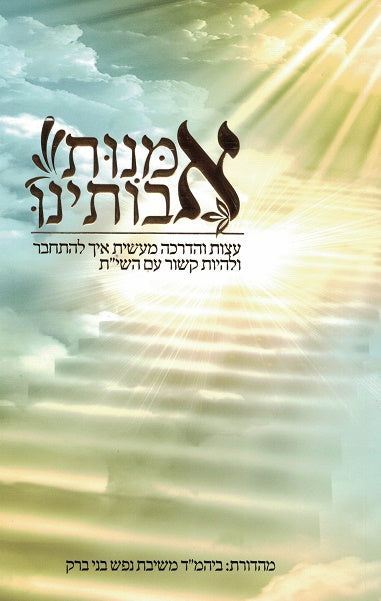 Emunas Avoseinu - Rabbi Nissan Duvid Kivack