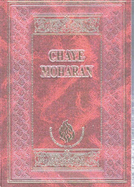 English / Hebrew Chayei Moharan - Keren Odesser