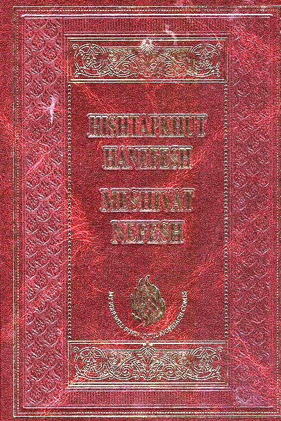English - Hebrew Hishtapkhus / Meshivas Nefesh - Keren Odesser