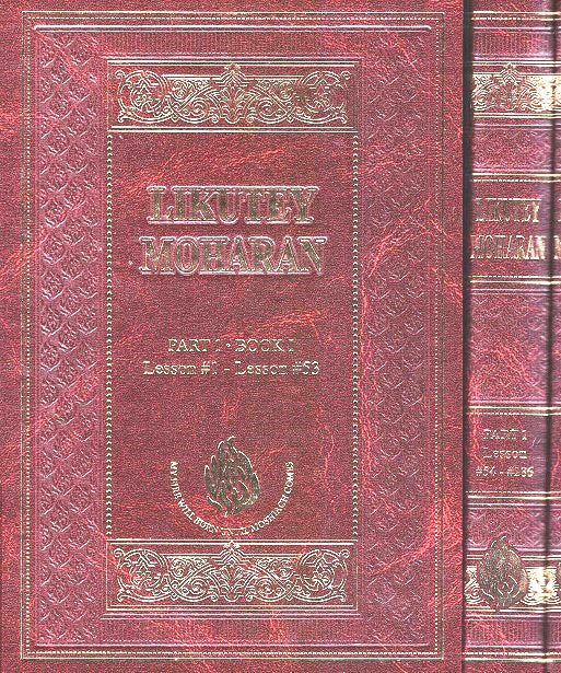 English / Hebrew Likutei Moharan - 3 Volumes - Keren Odesser