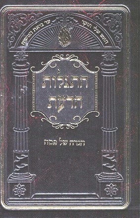 Hagada Hisgalus Hadaas - Likutei Halachos / Peninei Halachos - Medium size hard cover