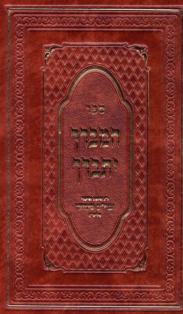 Hamevarech Yisbarach -Rav Ym Schechter Meah Berachos