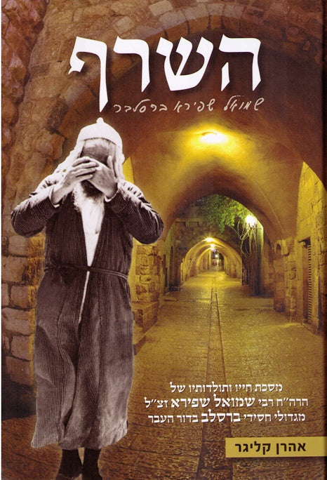 Hasaraf - Biography Of Rabbi Shmuel Shapiro