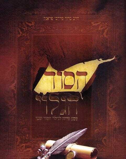 SALE! Sod Hagaluy - Rabbi Motte Frank