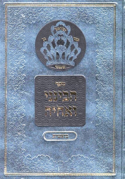 Havineini V'Echyeh - Chumash Bereishis Rav Az Kluger