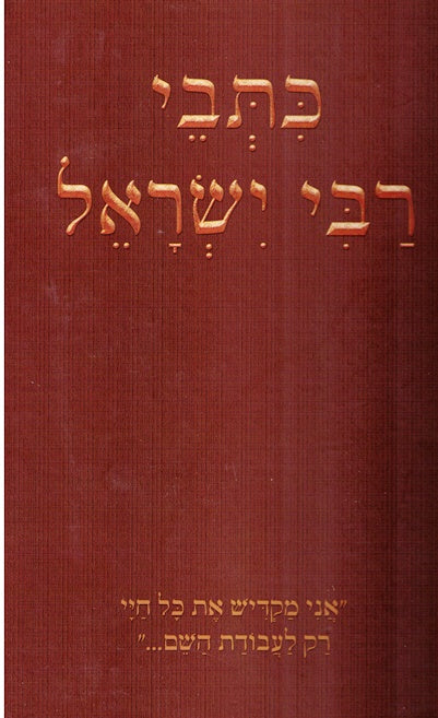 Kisvei Reb Yisrael - Reb Yisrael Karduner / Reb Yb Odesser