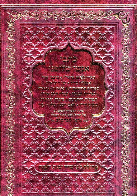 Kol Kisvei Anshei Shlomeinu - Twelve Sefarim Plus Kuntreisim - Medium Size