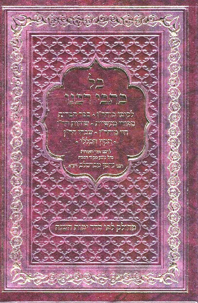 Kol Kisvei Rabeinu - Six Full Size Sefarim In One Volume