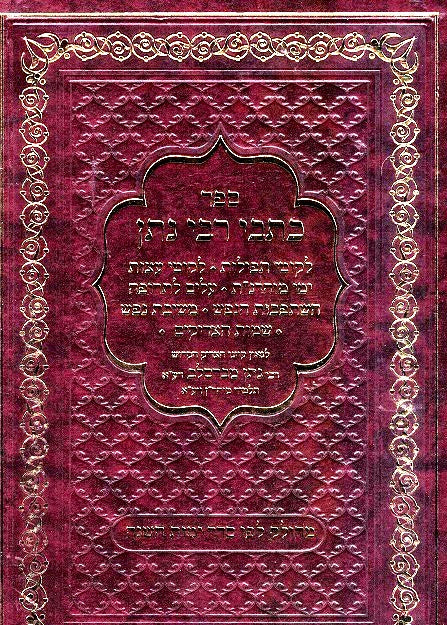 Kol Kisvei Reb Nosson - Seven Medium Size Sefarim In One Volume