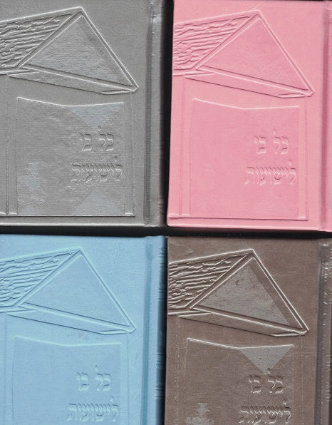 Kol Bo Leyeshuos - New Hebrew Pocket Size Edition 4 colors