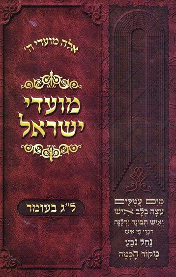 Moadei Yisrael - Lag B'Omer Revised Edition