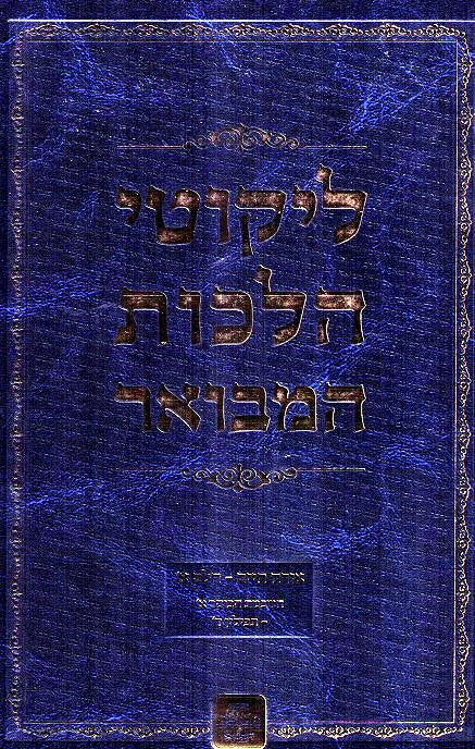 Likutei Halachos Hamevoar -Volume1