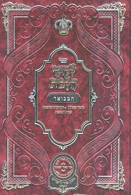 Likutei Halakhos Hamevoar Oz V'Hadar - Volume 1