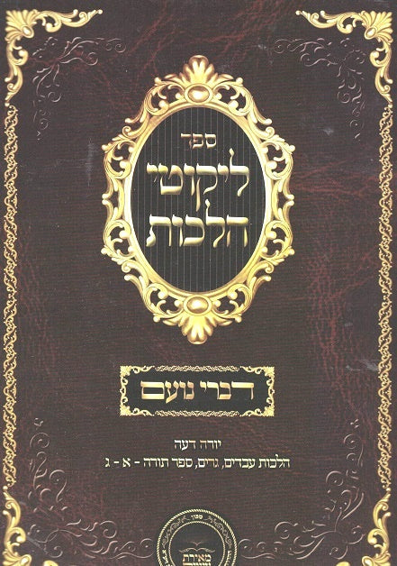 Likutei Halakhos - Divrei Noam - Hilchos Avadim,Gerim, Sefer Torah