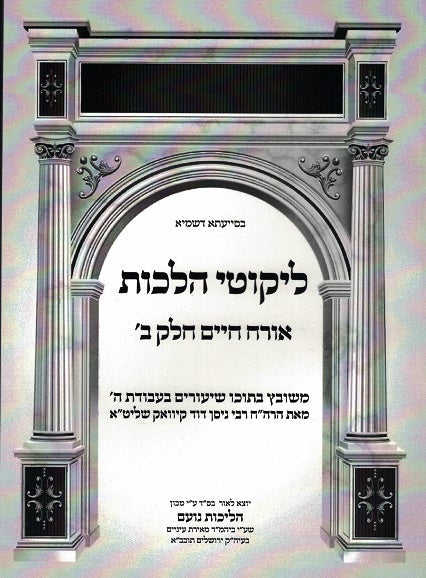 Likutei Halachos With Peirush Darkei Noam - Orach Chaim Volume 2