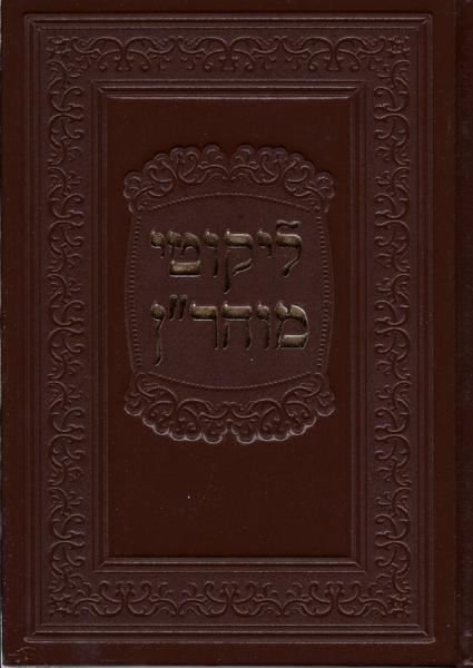 Likkutei Moharan: Imitation Leather-Bound Edition