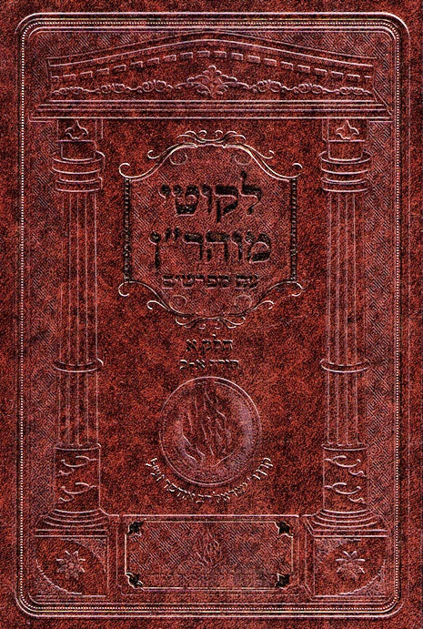 Likutei Moharan With Meforshim - volume 1