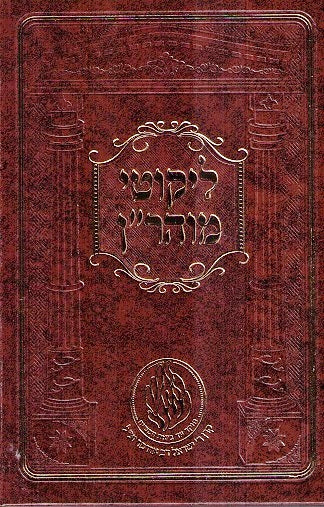 Likutei Moharan - New Medium Size