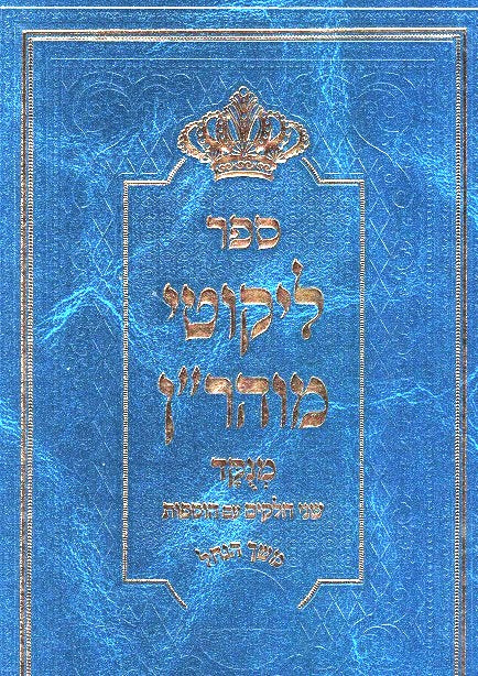 Likkutei Moharan - Meshech Hanachal