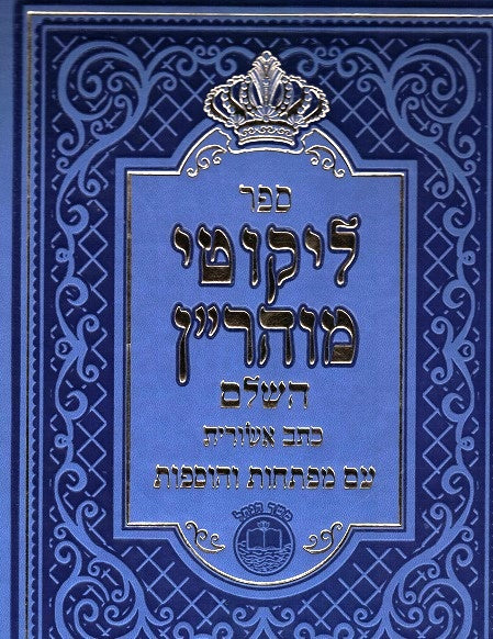 Likutei Moharan Ksav Ashuris/ Toras Noson/ Sfas Hanachal - Cover Damaged