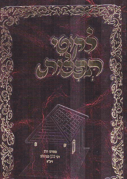 Likutei Tefilos - Artistic Edition