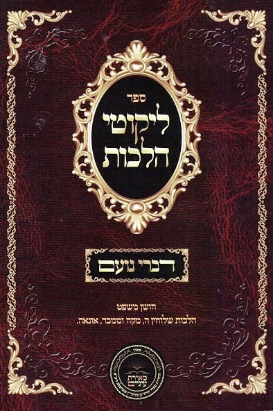 Likutei Halakhos - Commentary from Rav Nd Kivak Choshen Mishpat Hilchos Shiluchin -Onaah - Hilchos Matana