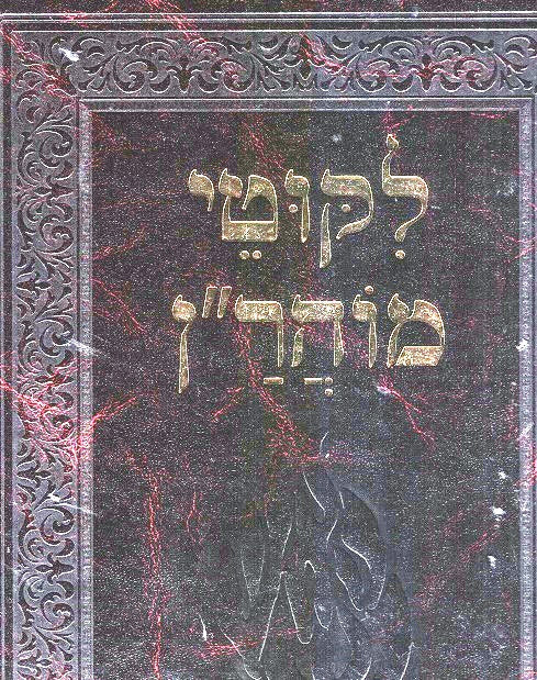 Giant Likutei Moharan Without Mefarshim