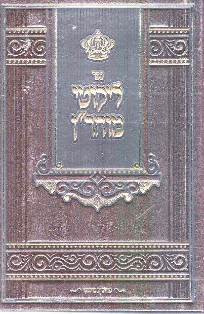 SALE! Likutei Moharan - Economical Edition