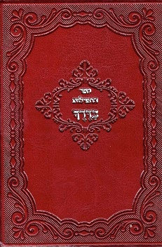 Sefer Hatefilos Baderech