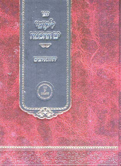 Likutei Yam Hachachma - Yerach Haeisanim