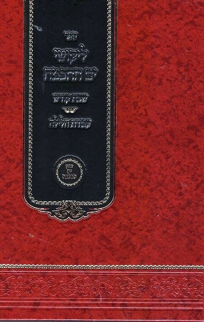 Likutei Yam Hachachma - Shabbos / Avodas Halayla