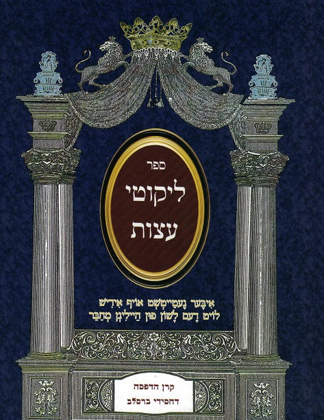 Likutei Eitzos - Complete Medium Sized Sefer - New Conversational Yiddish Translation
