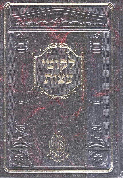 Likutei Eitzos - New Imitation Leather Edition